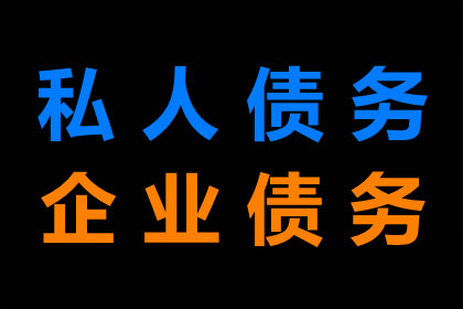 毕老板百万货款追回，讨债公司点赞